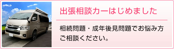 出張相談カーはじめました。相続問題・成年後見問題でお悩み方、ご相談ください。