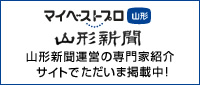 山形新聞 マイベストプロ 山形新聞運営の専門家紹介サイト掲載中！