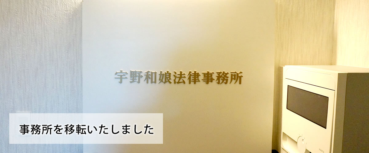 宇野和娘法律事務所
